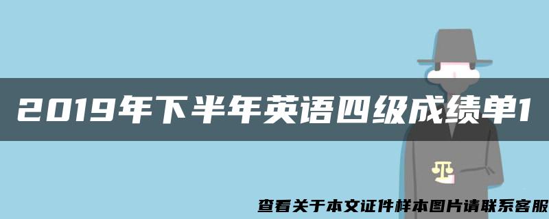 2019年下半年英语四级成绩单1