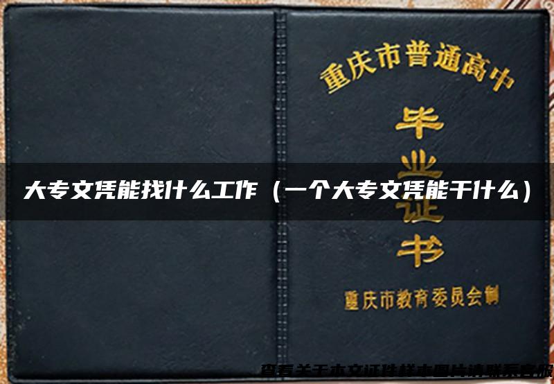大专文凭能找什么工作（一个大专文凭能干什么）