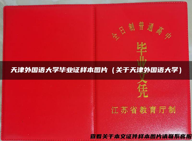 天津外国语大学毕业证样本图片（关于天津外国语大学）