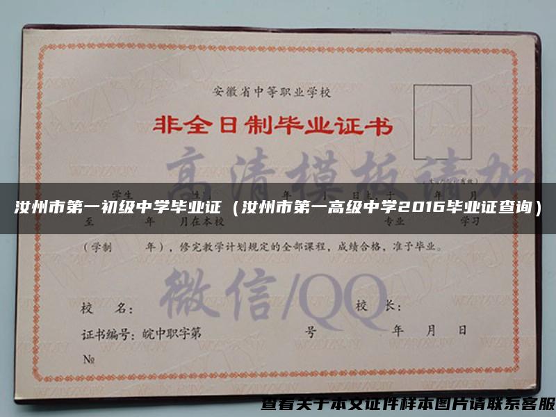 汝州市第一初级中学毕业证(汝州市第一高级中学2016毕业证查询) 汝州市第一初级中学毕业证(汝州市第一高级中学2016毕业证查询)