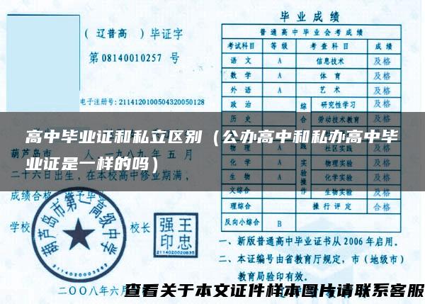 高中毕业证和私立区别(公办高中和私办高中毕业证是一样的吗) 高中毕业证和私立区别(公办高中和私办高中毕业证是一样的吗)