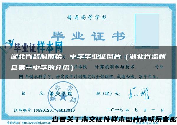 湖北省监利市第一中学毕业证图片（湖北省监利县第一中学的介绍）