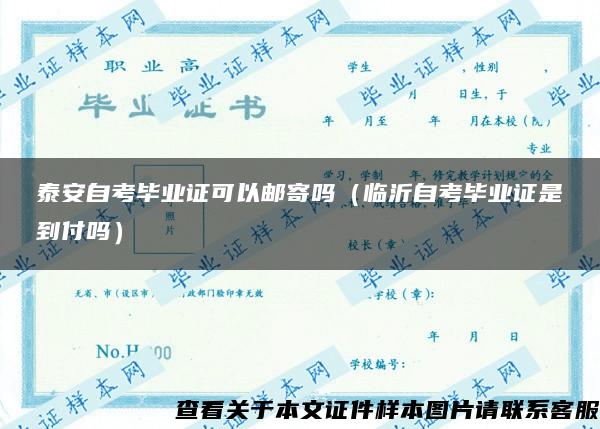 泰安自考毕业证可以邮寄吗（临沂自考毕业证是到付吗）