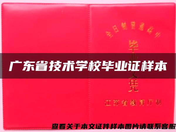 广东省技术学校毕业证样本