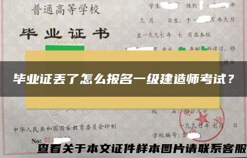 毕业证丢了怎么报名一级建造师考试？