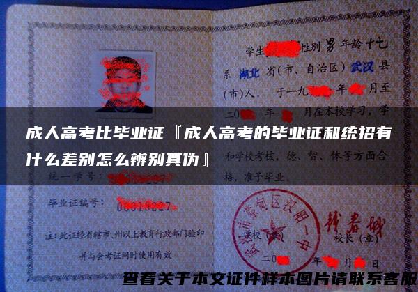 成人高考比毕业证『成人高考的毕业证和统招有什么差别怎么辨别真伪』