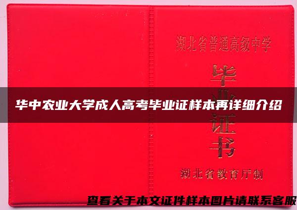 华中农业大学成人高考毕业证样本再详细介绍
