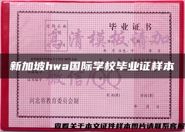 新加坡hwa国际学校毕业证样本