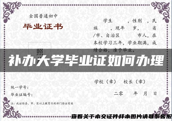 补办大学毕业证如何办理