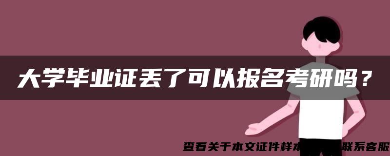 大学毕业证丢了可以报名考研吗? 大学毕业证丢了可以报名考研吗?