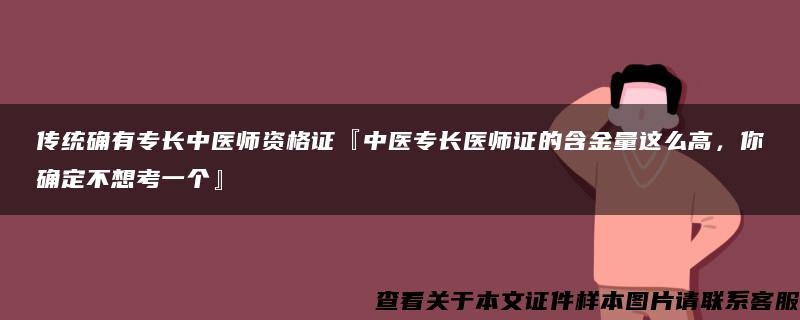 传统确有专长中医师资格证『中医专长医师证的含金量这么高，你确定不想考一个』