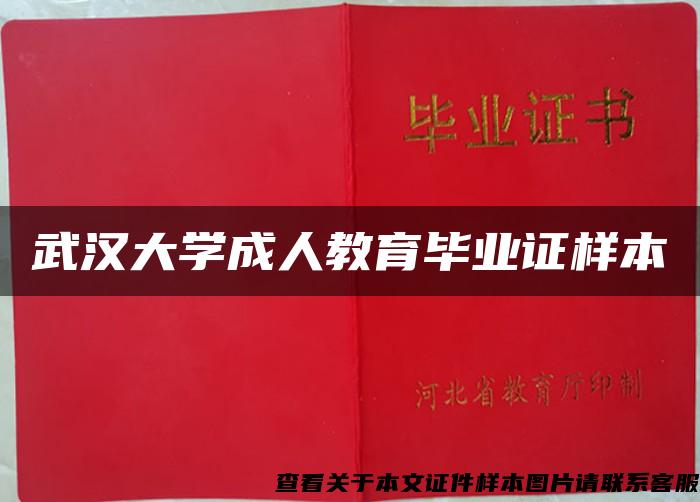 武汉大学成人教育毕业证样本