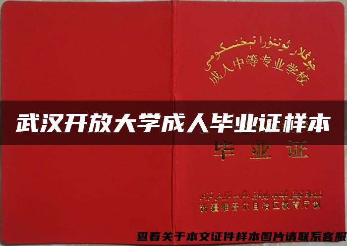 武汉开放大学成人毕业证样本