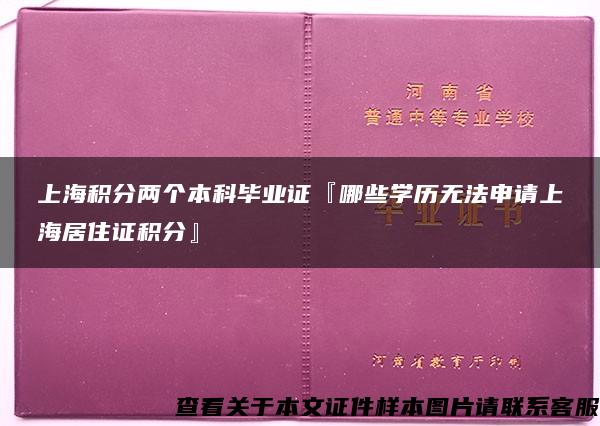 上海积分两个本科毕业证『哪些学历无法申请上海居住证积分』
