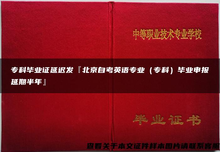 专科毕业证延迟发『北京自考英语专业（专科）毕业申报延期半年』