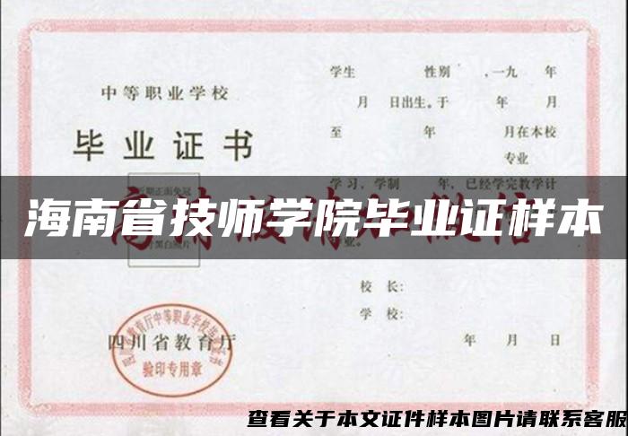 海南省技师学院毕业证样本