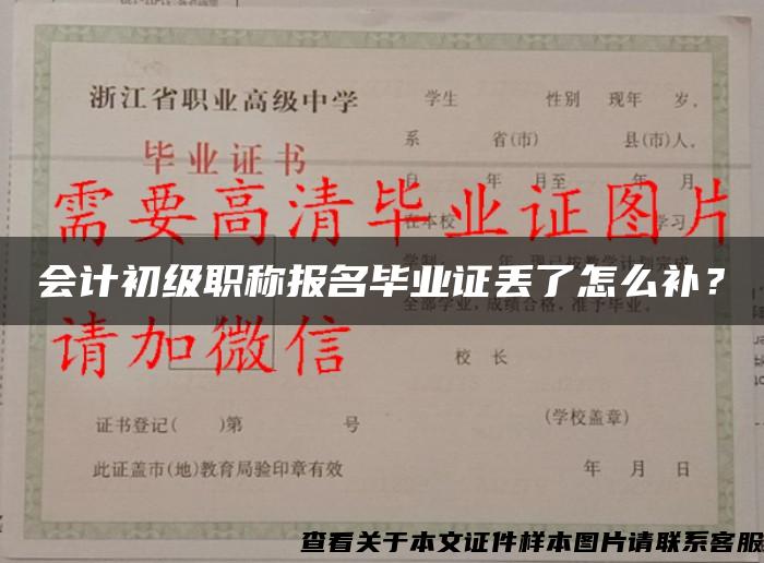 会计初级职称报名毕业证丢了怎么补？