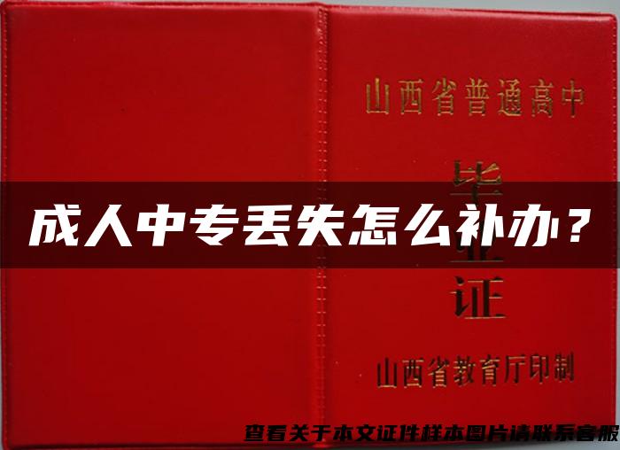 成人中专丢失怎么补办？