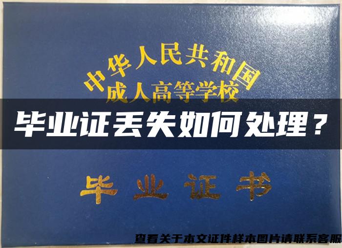 毕业证丢失如何处理? 毕业证丢失如何处理?