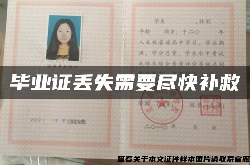 毕业证丢失需要尽快补救