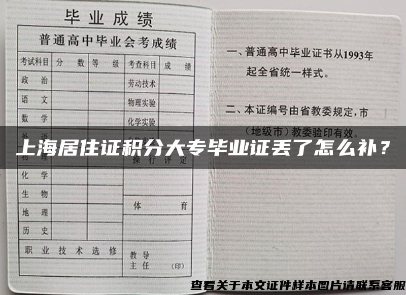 上海居住证积分大专毕业证丢了怎么补？