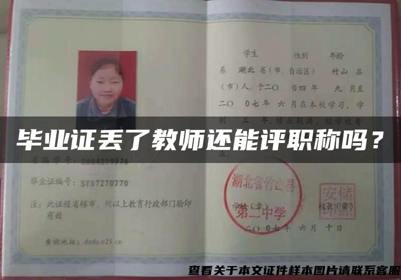 毕业证丢了教师还能评职称吗? 毕业证丢了教师还能评职称吗?
