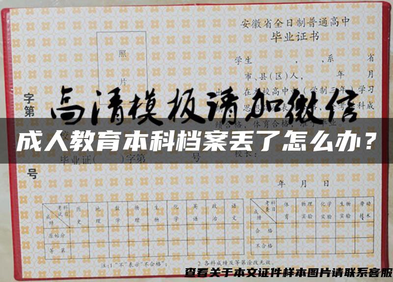 成人教育本科档案丢了怎么办? 成人教育本科档案丢了怎么办?