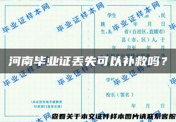河南毕业证丢失可以补救吗？