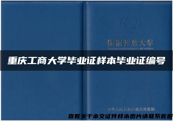 重庆工商大学毕业证样本毕业证编号