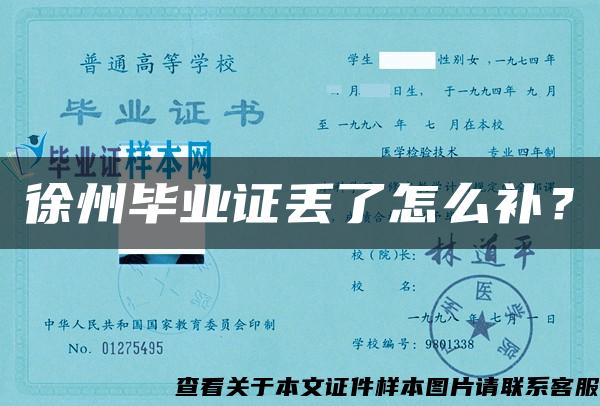 徐州毕业证丢了怎么补？