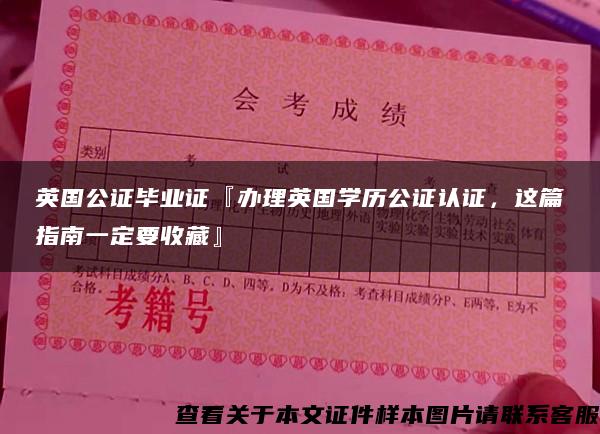 英国公证毕业证『办理英国学历公证认证，这篇指南一定要收藏』