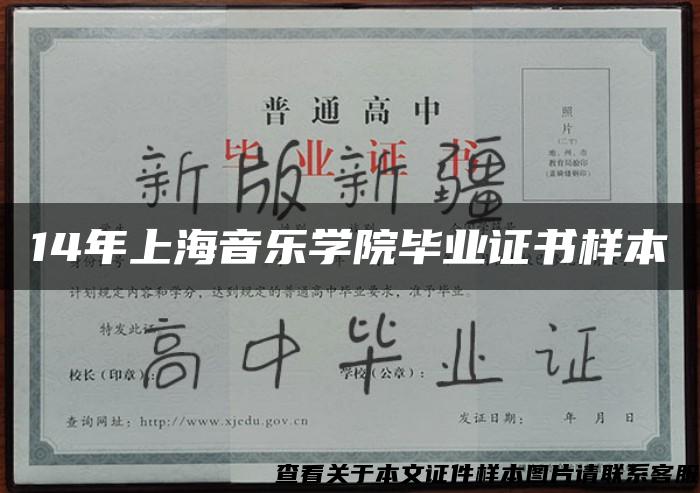 14年上海音乐学院毕业证书样本