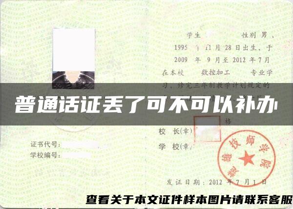 普通话证丢了可不可以补办 普通话证丢了可不可以补办