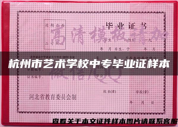 杭州市艺术学校中专毕业证样本