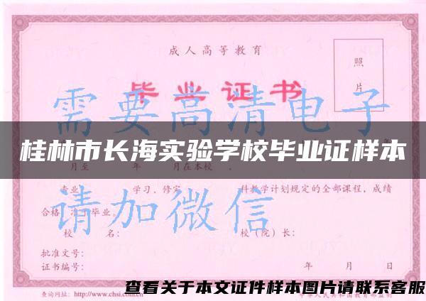 桂林市长海实验学校毕业证样本