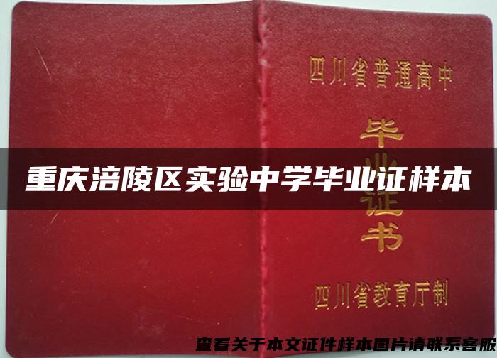 重庆涪陵区实验中学毕业证样本