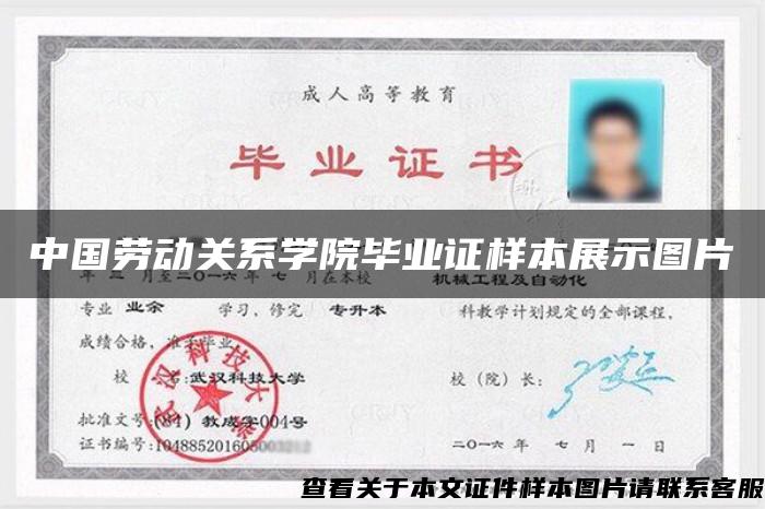 中国劳动关系学院毕业证样本展示图片