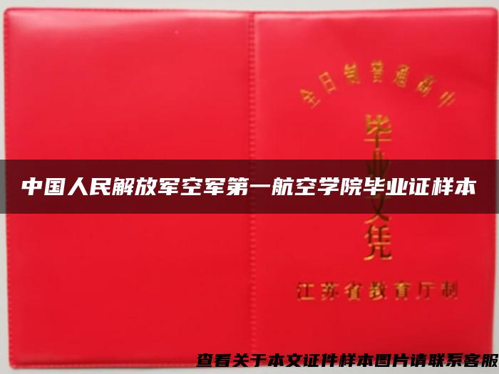 中国人民解放军空军第一航空学院毕业证样本