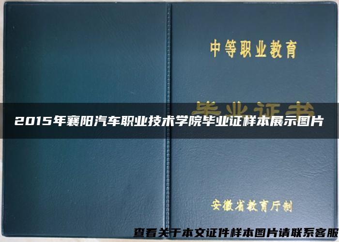 2015年襄阳汽车职业技术学院毕业证样本展示图片