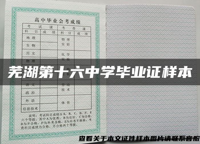 芜湖第十六中学毕业证样本
