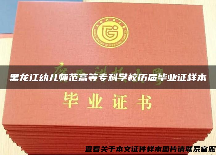 黑龙江幼儿师范高等专科学校历届毕业证样本