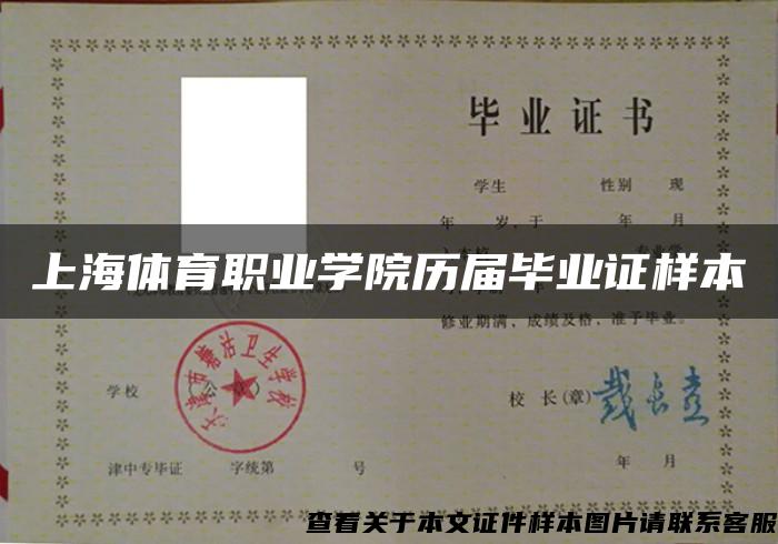 上海体育职业学院历届毕业证样本