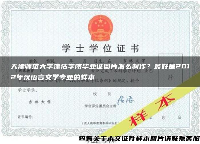 天津师范大学津沽学院毕业证图片怎么制作？最好是2012年汉语言文学专业的样本