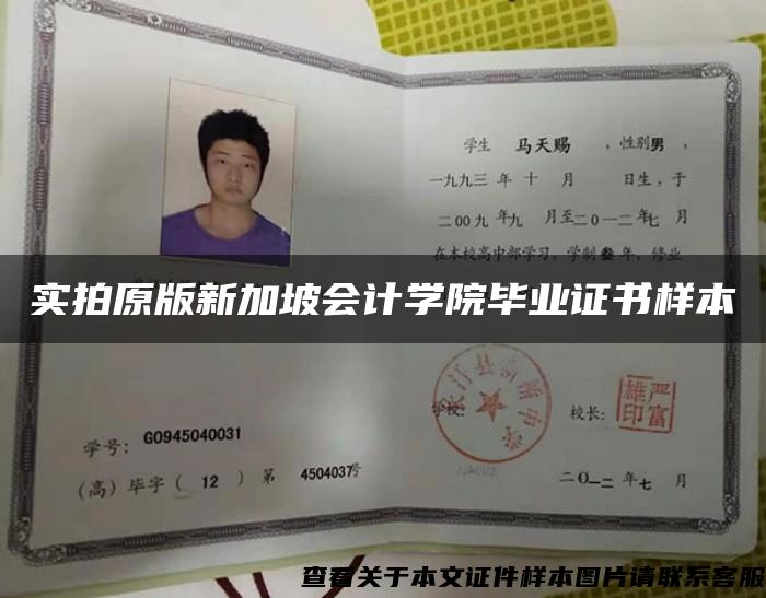 实拍原版新加坡会计学院毕业证书样本 实拍原版新加坡会计学院毕业证书样本