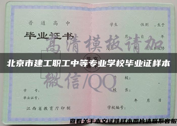 北京市建工职工中等专业学校毕业证样本