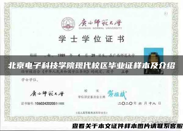 北京电子科技学院现代校区毕业证样本及介绍