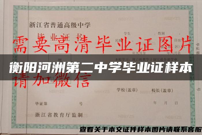 衡阳河洲第二中学毕业证样本