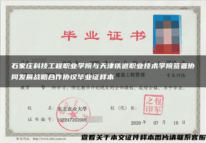 石家庄科技工程职业学院与天津铁道职业技术学院签署协同发展战略合作协议毕业证样本
