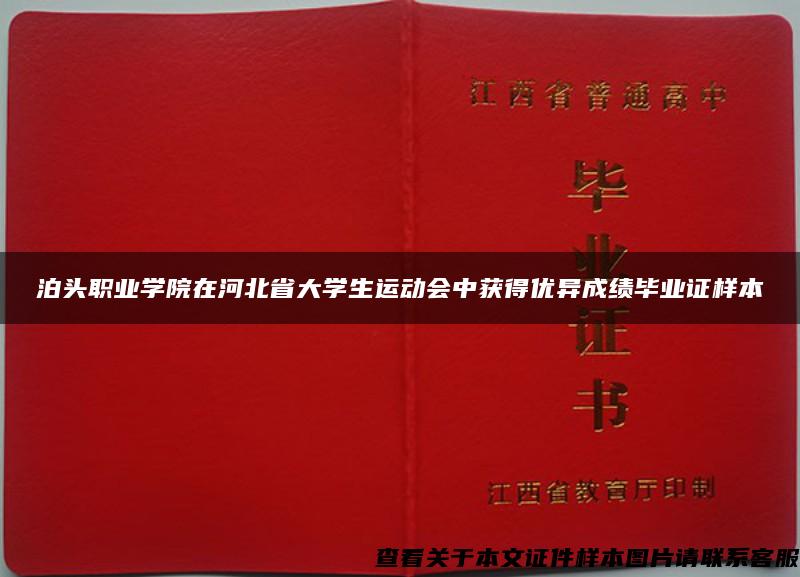 泊头职业学院在河北省大学生运动会中获得优异成绩毕业证样本