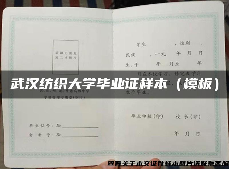 武汉纺织大学毕业证样本(模板) 武汉纺织大学毕业证样本(模板)